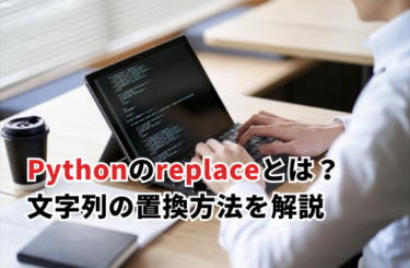 Pythonのreplaceとは？文字列の置換方法について解説