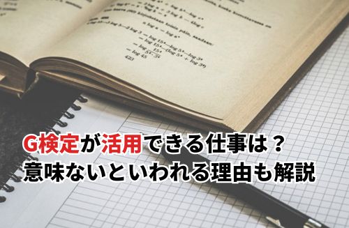 G検定が活用できる仕事は？意味ないといわれる理由も解説