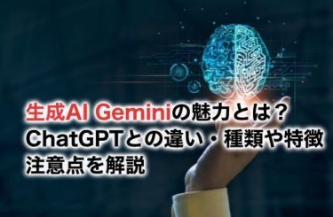 生成AI Geminiの魅力とは？Chat GPTとの違い・種類や特徴・注意点を解説