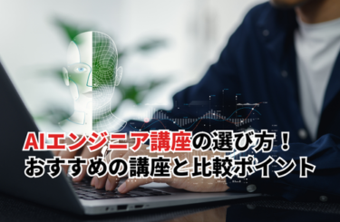 【2026】AIエンジニア講座の失敗しない選び方！初心者におすすめの講座と比較ポイントを解説