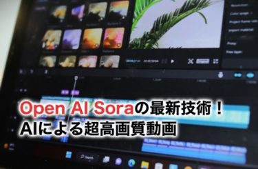 Open AI Soraの最新技術！AIによる超高画質動画