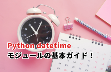 Python datetimeモジュールの基本ガイド！日付と時刻の操作方法を解説
