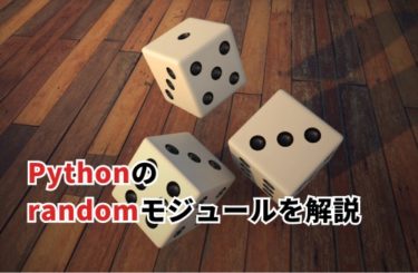 Pythonのrandomモジュールについてわかりやすく解説
