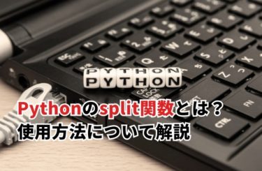 Pythonのsplit関数は文字列分割で活用する！その使用方法について解説