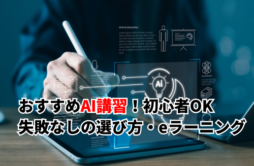 おすすめAI講習6選