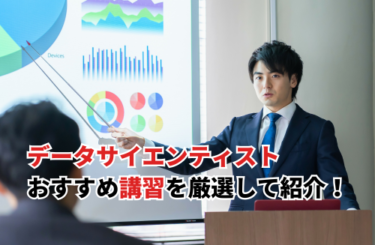 【2026】データサイエンティストのおすすめ講習21選！無料オンライン・社会人向けも紹介