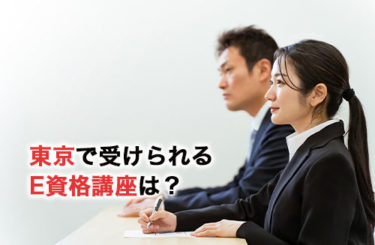 【2024】東京で受けられるE資格講座は？おすすめを3つ紹介！