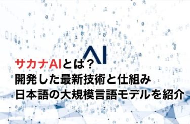 サカナ AIとは？開発した最新技術と仕組み・日本語の大規模言語モデルを紹介