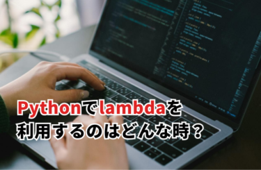 Pythonでlambdaを利用するのはどんな時？使い方について解説