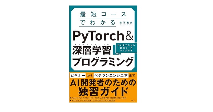 最短コースでわかる PyTorch &深層学習プログラミング