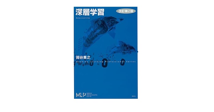 深層学習 改訂第2版 (機械学習プロフェッショナルシリーズ)