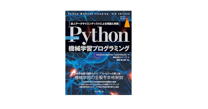 [第3版]Python機械学習プログラミング 達人データサイエンティストによる理論と実践