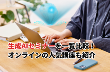 【2026】生成AIセミナーおすすめ12選を一覧で比較！無料オンライン・初心者向け講座も紹介