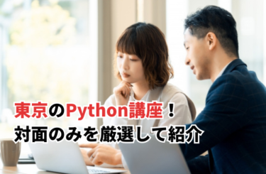 【2024】東京のPython講座8選！対面のみを厳選して紹介