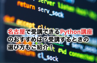 【2024】名古屋で受講できるPython講座のおすすめは？学び方や選び方もご紹介！