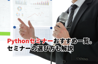 【2026】Pythonセミナーおすすめ12選一覧。高収入を目指せるセミナーの選び方も解説