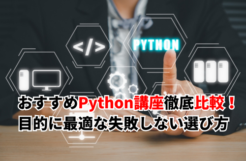 Python講座比較