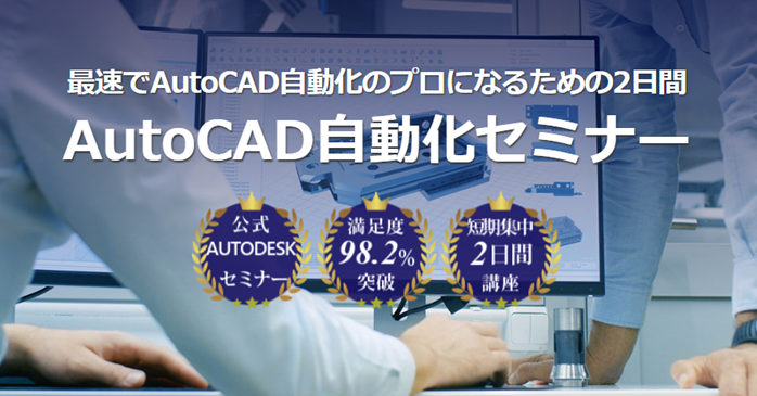 AutoCAD自動化セミナー