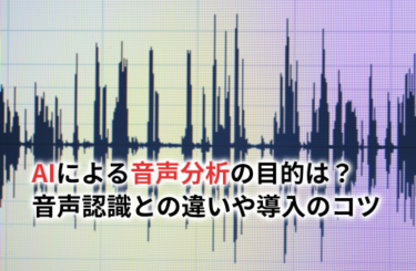2026】AIによる音声分析の目的とは？音声認識との違いや導入する際の