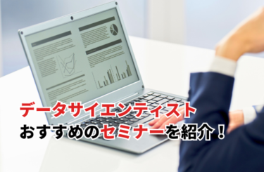 【2026】データサイエンティストセミナーおすすめ22選！無料の社会人・初心者向け講座も紹介