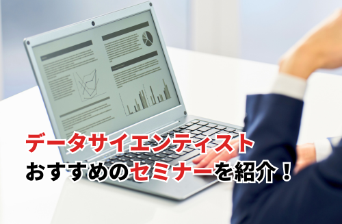【2026】データサイエンティストセミナーおすすめ21選！無料の社会人・初心者向け講座も紹介
