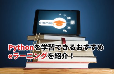 【2026】Pythonを学習できるおすすめeラーニング7選！選定のポイントと学習のコツ