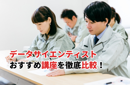 【2026】データサイエンティスト講座21選を比較！無料で学べる社会人向け講座も紹介