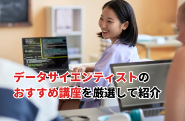 【2026】データサイエンティスト講座おすすめ21選！社会人向け・総務省の無料講座も紹介