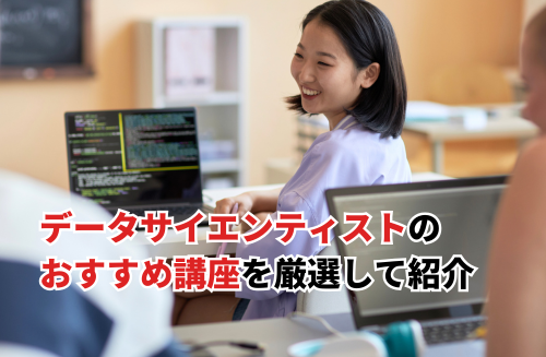 【2026】データサイエンティスト講座おすすめ21選！社会人向け・総務省の無料講座も紹介