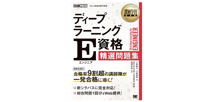 深層学習教科書 ディープラーニング E資格(エンジニア)精選問題集