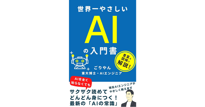 書籍②AI初心者でもよくわかる世界一やさしいAI入門書
