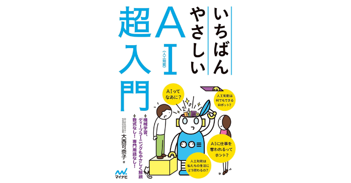 書籍③いちばんやさしいAI〈人工知能〉超入門