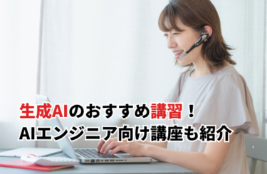 【2026】生成AIのおすすめ講習19選！無料・初心者向け・AIエンジニア向けと失敗しないコツ