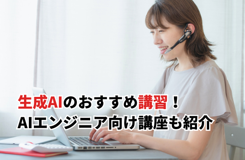 【2026】生成AIのおすすめ講習20選！無料・初心者向け・AIエンジニア向けと失敗しないコツ