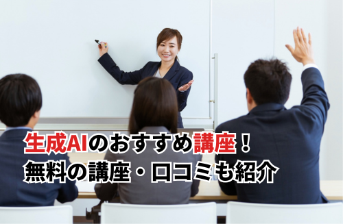 【2026】生成AIの講座おすすめ15選！無料・安いChatGPT講座・口コミも紹介