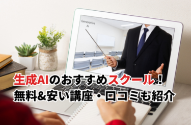 【2026】生成AIのスクールおすすめ15選を比較！無料&安い講座・口コミも紹介