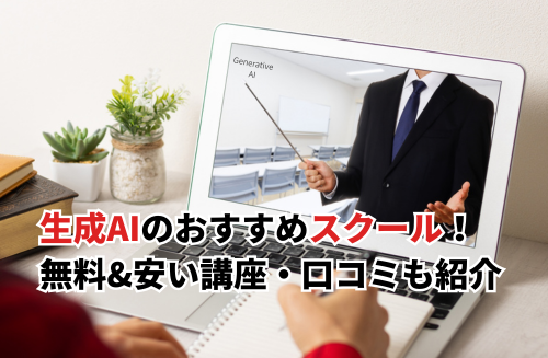 【2026】生成AIのスクールおすすめ15選を比較！無料&安い講座・口コミも紹介