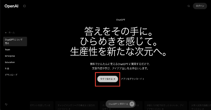 ①ChatGPTにアクセスする