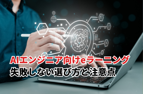 AIエンジニア向けeラーニング