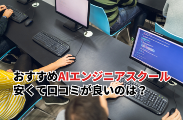 【2026】おすすめAIエンジニアスクール12選比較！安くて口コミが良いのは？