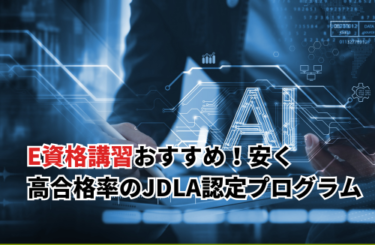 E資格講習おすすめ