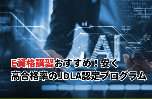E資格講習おすすめ