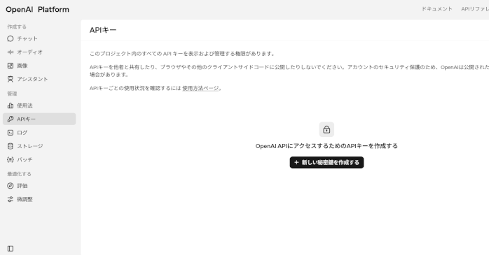 OpenAIのAPIキー発行ページ