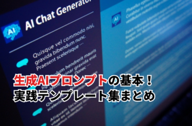 【2026】初心者必見！生成AIプロンプトの基本とコツ｜利用シーン別実践テンプレート集まとめ