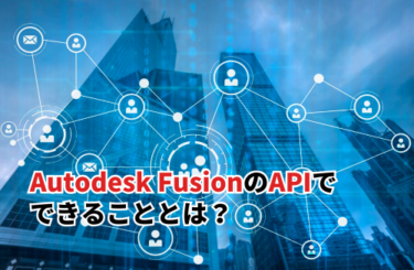 【2026】Autodesk FusionのAPIでできることとは？導入手順とMCP連携のコツも紹介
