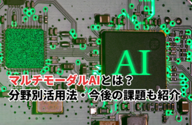 【2026】マルチモーダルAIとは？出力できるもの・分野別活用方法・今後の課題を紹介