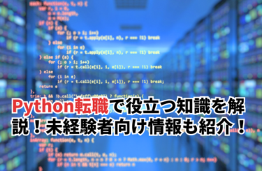 【2026】Python転職の成功に役立つ知識・スキルを解説！就ける仕事や未経験者向け情報も紹介