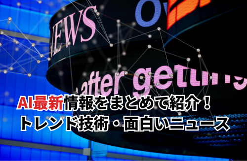 AI最新情報15選！ChatGPTの新技術・面白いAIニュース・最新AIを解説