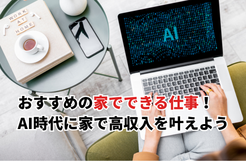 【2025】AI時代におすすめの家でできる仕事22選！正社員＆高収入が得られる仕事も紹介