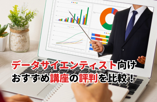 【2026】データサイエンティスト講座おすすめ12選の評判を比較！社会人・初心者向け講座も紹介
